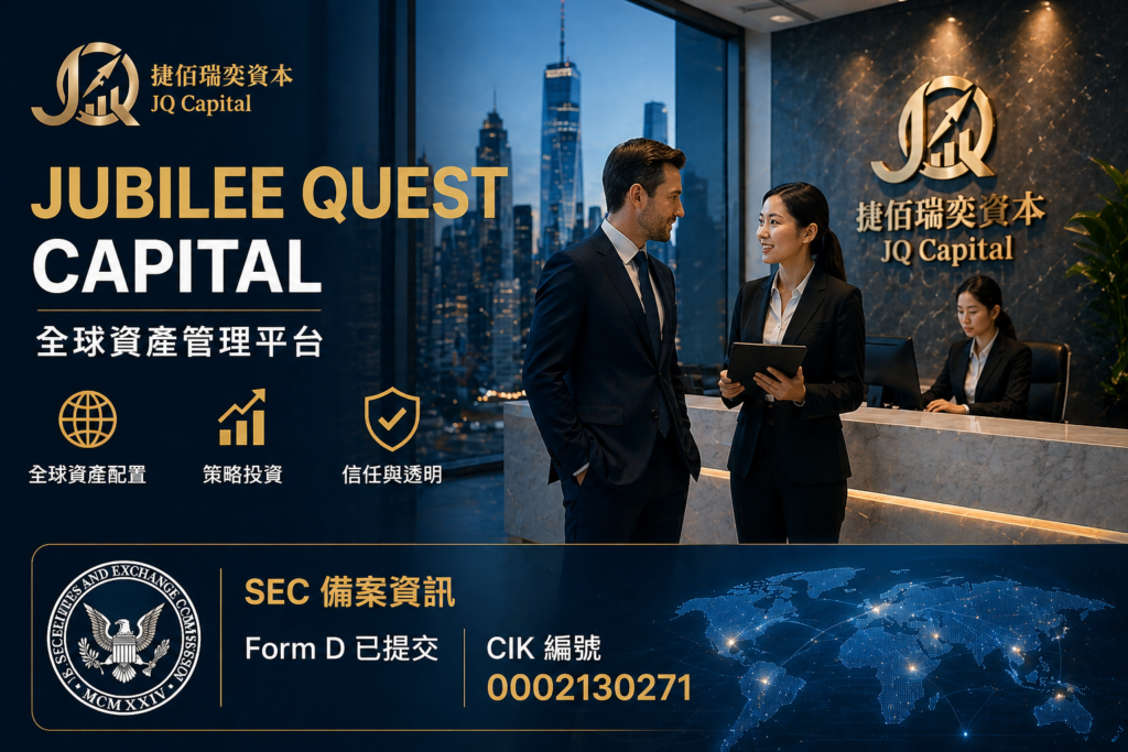 Jubilee Quest Capital 全球資產管理公司 商務辦公場景 人物交流 金融企業背景 SEC備案 Form D CIK0002130271
